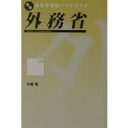 外務省(完全新官庁情報ハンドブック〈4〉) [単行本]
