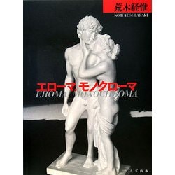 エローマ、モノクローマ [単行本]