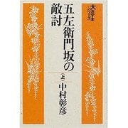 五左衛門坂の敵討 上（大活字本シリーズ）