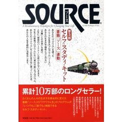 ソースセルフ・スタディ・キット 普及版 [単行本]