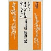 もう、きみには頼まない 上－石坂泰三の世界（大活字本シリーズ）