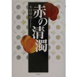 赤の清濁 [単行本]