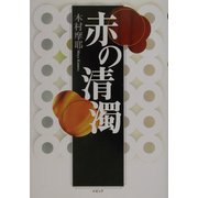 赤の清濁 [単行本]