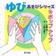 ゆびあそびシリーズ〈10〉ポップ・アップ [単行本]