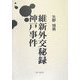 維新外交秘録 神戸事件 [単行本]