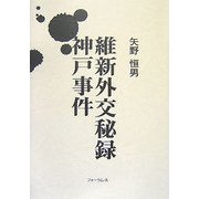 維新外交秘録 神戸事件 [単行本]