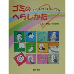ゴミのへらしかた―いのちのまちをつくる [単行本]