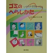 ゴミのへらしかた―いのちのまちをつくる [単行本]