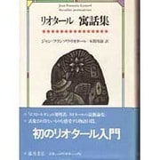 リオタール寓話集 [単行本]