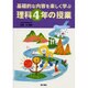 基礎的な内容を楽しく学ぶ理科4年の授業 [単行本]
