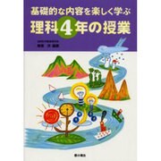 基礎的な内容を楽しく学ぶ理科4年の授業 [単行本]