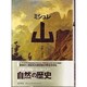 山 [単行本]