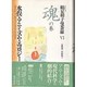 コレクション鶴見和子曼荼羅〈6〉魂(こころ)の巻―水俣・アニミズム・エコロジー [全集叢書]