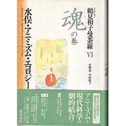 コレクション鶴見和子曼荼羅〈6〉魂(こころ)の巻―水俣・アニミズム・エコロジー [全集叢書]
