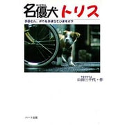 名優犬トリス―お母さん、ボクをおぼえていますか?(ドキュメンタル童話・犬シリーズ) [単行本]