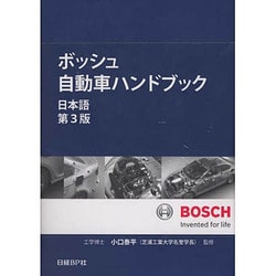 ボッシュ自動車ハンドブック 日本語【第3版】 ヨドバシ.com - ボッシュ自動車ハンドブック 日本語第3版