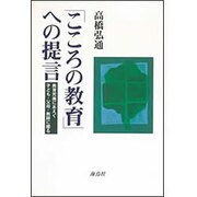 こころの教育への提言－教育荒廃にあえぐ子ども・父母・教師に贈る [単行本]