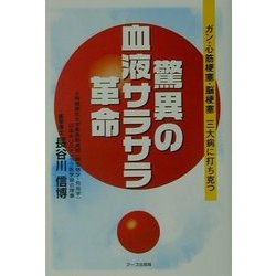 驚異の血液サラサラ革命―ガン・心筋梗塞・脳梗塞三大病に打ち克つ [単行本]