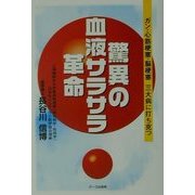 驚異の血液サラサラ革命―ガン・心筋梗塞・脳梗塞三大病に打ち克つ [単行本]