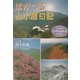 坊がつる山小屋日記―くじゅう法華院温泉の12カ月 [単行本]