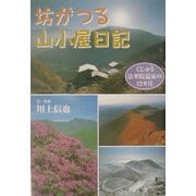 坊がつる山小屋日記―くじゅう法華院温泉の12カ月 [単行本]