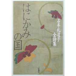 はにかみの国―石牟礼道子全詩集 [単行本]