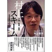村上スキーム 地域医療再生の方程式 [単行本]