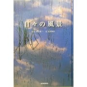 日々の風景 [図鑑]