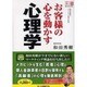 お客様の心を動かす心理学－和田秀樹のビジネス心理学教室（創己塾BASIC） [単行本]