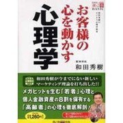 お客様の心を動かす心理学－和田秀樹のビジネス心理学教室（創己塾BASIC） [単行本]