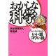 おかしな科学―みんながはまる、いい話コワい話 [単行本]