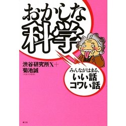 おかしな科学―みんながはまる、いい話コワい話 [単行本]