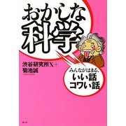 おかしな科学―みんながはまる、いい話コワい話 [単行本]