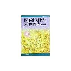 西洋近代科学と東洋の方法(作陽ブックレット〈05〉) [全集叢書]