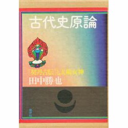 古代史原論