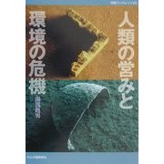 人類の営みと環境の危機(作陽ブックレット〈13〉) [全集叢書]