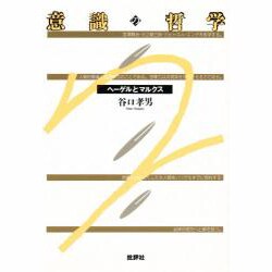 意識の哲学―ヘーゲルとマルクス [単行本]