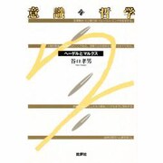 意識の哲学―ヘーゲルとマルクス [単行本]