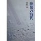 映像の時代 [単行本]