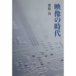 映像の時代 [単行本]