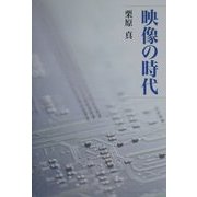 映像の時代 [単行本]