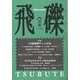 飛礫 58(2008春) [単行本]