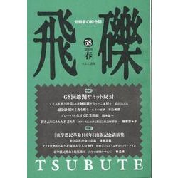 飛礫 58(2008春) [単行本]