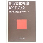 社会文化理論ガイドブック [単行本]