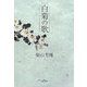 白菊の歌 [単行本]