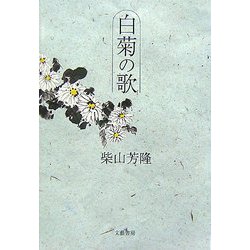 白菊の歌 [単行本]
