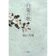白菊の歌 [単行本]