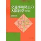交通事故防止の人間科学 第2版 [単行本]