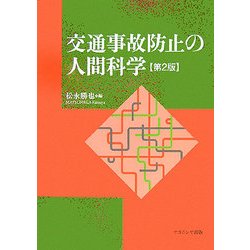 交通事故防止の人間科学 第2版 [単行本]