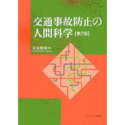 交通事故防止の人間科学 第2版 [単行本]